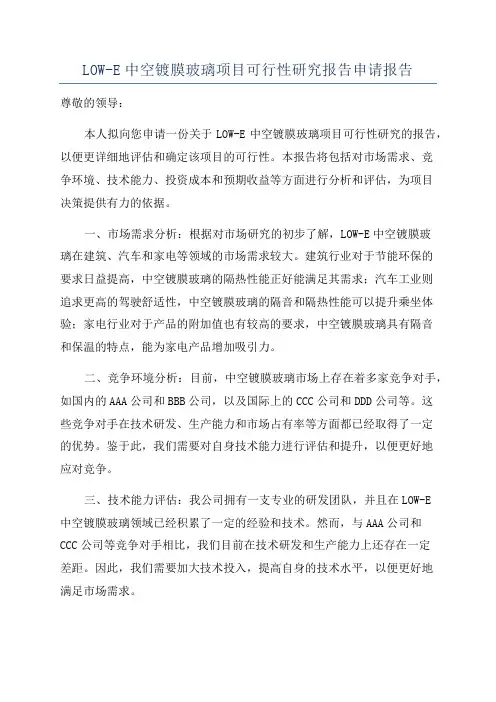 LOW-E中空镀膜玻璃项目可行性研究报告申请报告