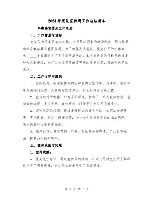 2024年宪法宣传周工作总结范本(2篇)