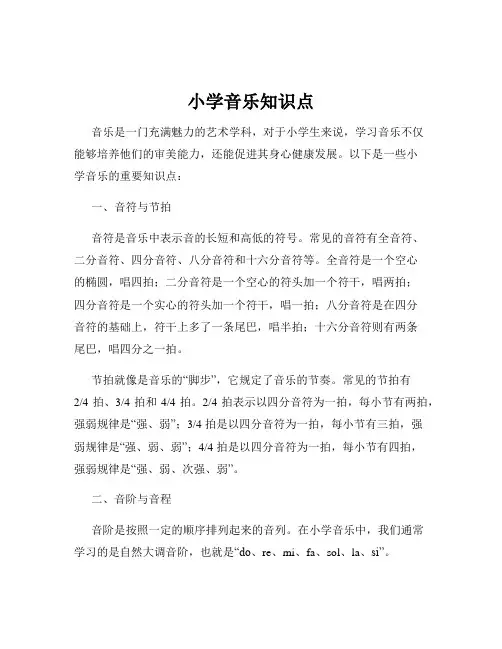 小学音乐知识点
