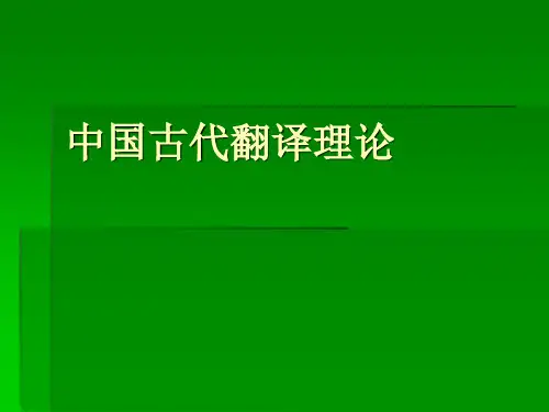 中国古代翻译理论