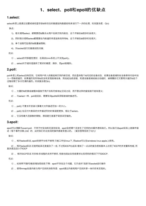1、select、poll和epoll的优缺点