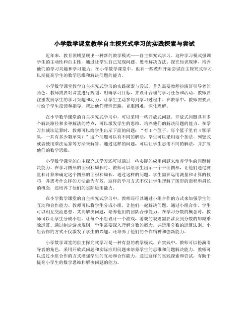 小学数学课堂教学自主探究式学习的实践探索与尝试