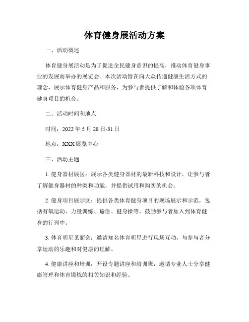 体育健身展活动方案