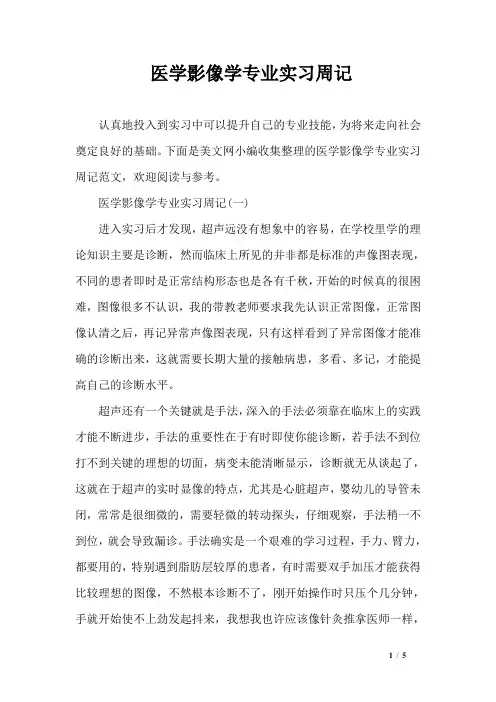 医学影像学专业实习周记