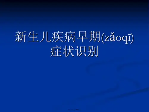 新生儿疾病早期症状的识别PPT课件