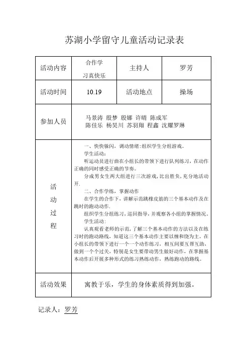 小学留守儿童活动记录 内容 8次