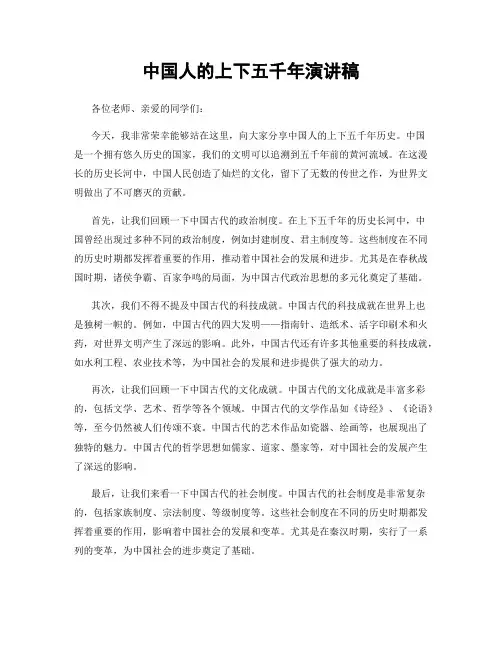 中国人的上下五千年演讲稿