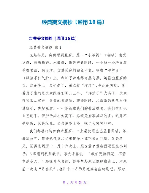 经典美文摘抄(通用16篇)