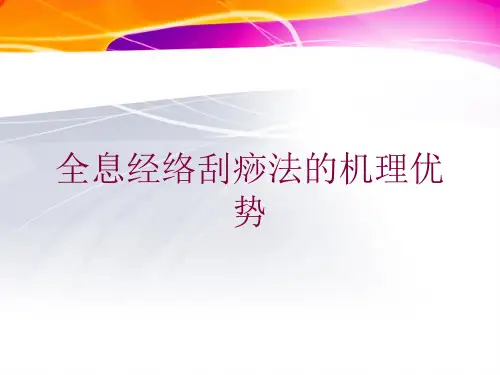 全息经络刮痧法的机理优势培训课件
