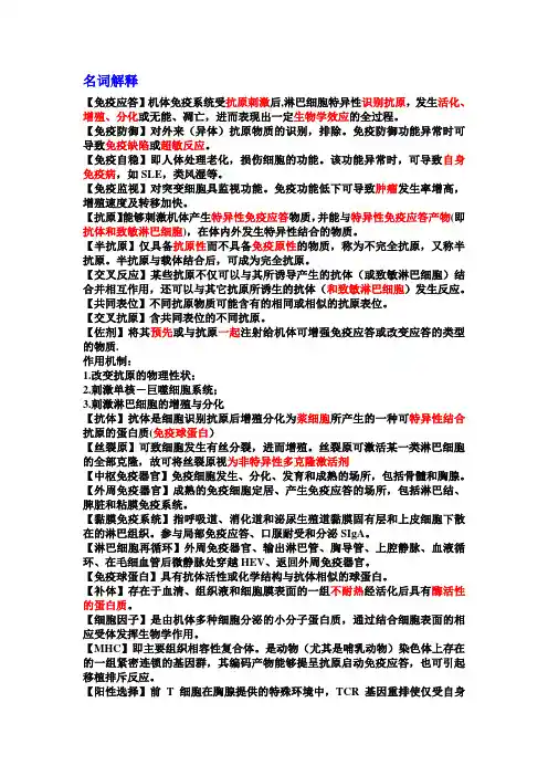 文档：医学免疫学名词解释与简答题
