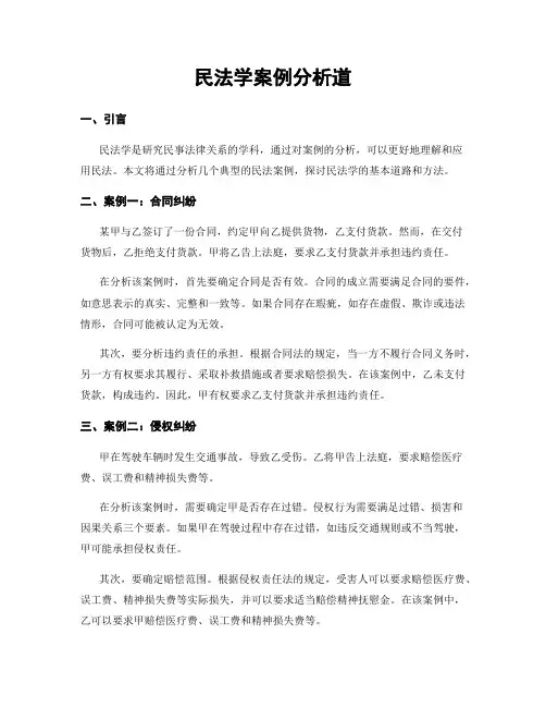 民法学案例分析道