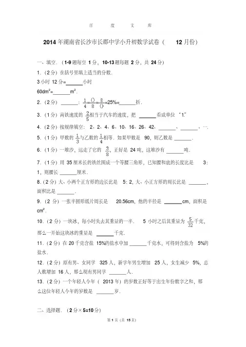 【最新题库】2014年湖南省长沙市长郡中学小升初数学试卷和答案(12月份)