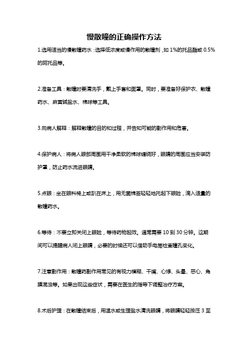 慢散瞳的正确操作方法