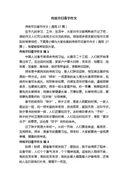 传统节日春节作文（通用27篇）