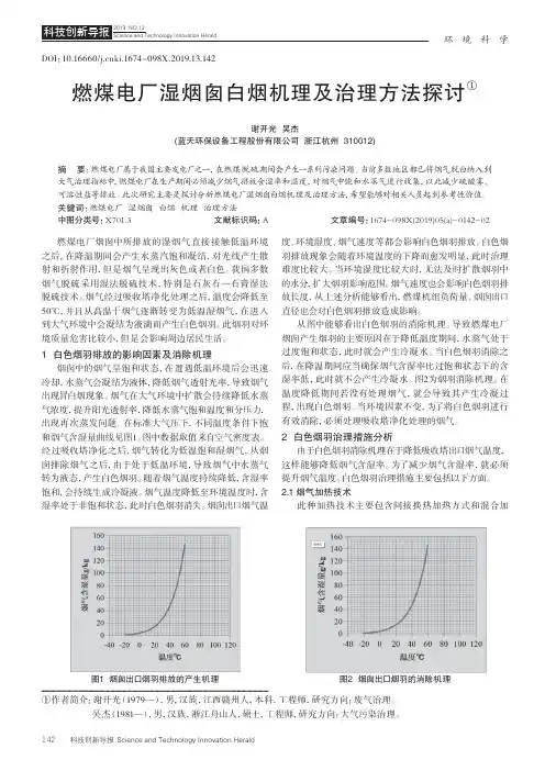 燃煤电厂湿烟囱白烟机理及治理方法探讨
