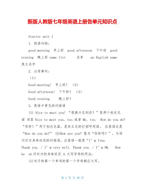 新版人教版七年级英语上册各单元知识点