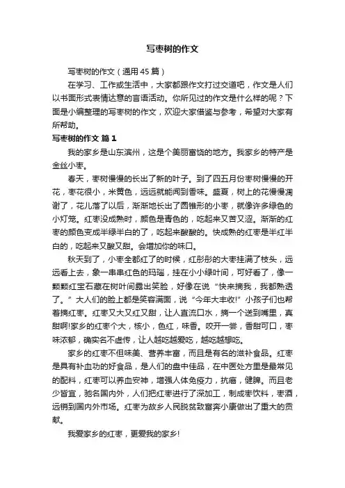 写枣树的作文（通用45篇）