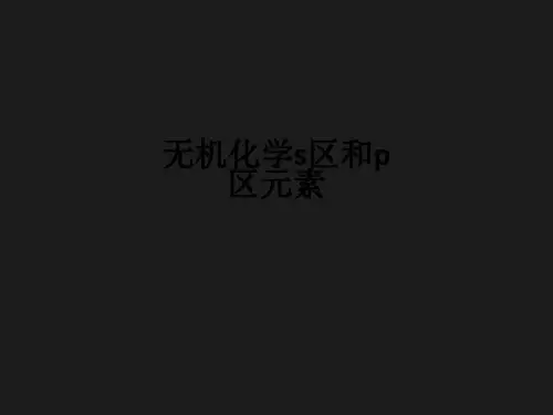 无机化学s区和p区元素ppt课件