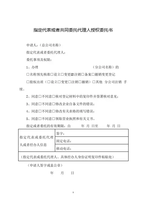 指定代表或者共同委托代理人授权委托书(分公司注销委托书)