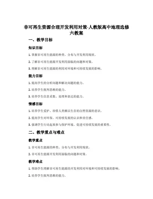 非可再生资源合理开发利用对策-人教版高中地理选修六教案