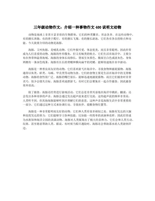 三年级动物作文：介绍一种事物作文400说明文动物