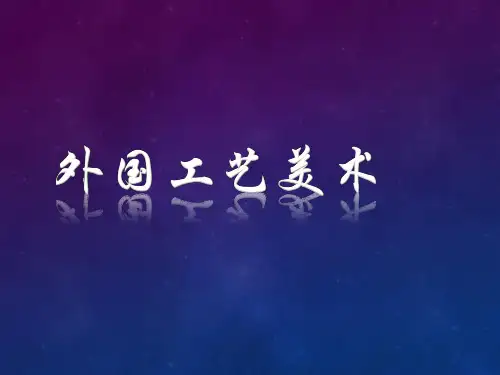 美术欣赏七外国工艺美术