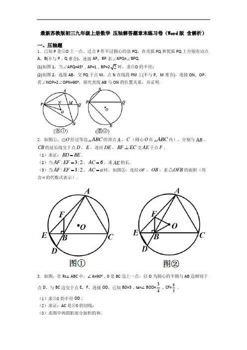 最新苏教版初三九年级上册数学 压轴解答题章末练习卷(Word版 含解析)