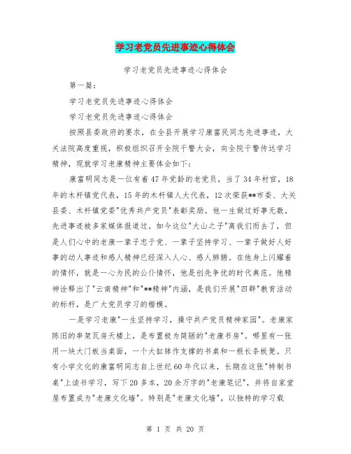 学习老党员先进事迹心得体会(完整版)