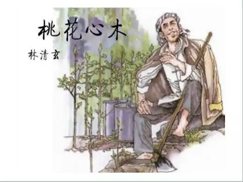 3《桃花心木》ppt课件(完整)