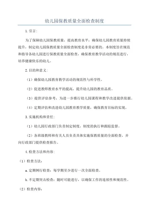幼儿园保教质量全面检查制度