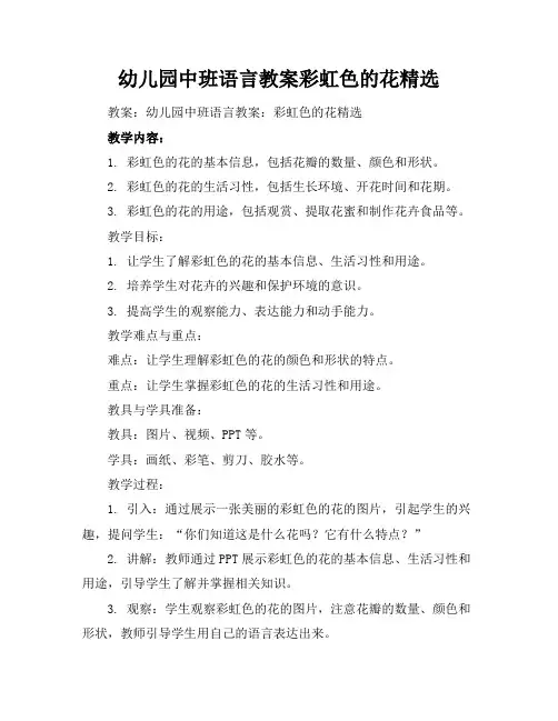 幼儿园中班语言教案彩虹色的花精选