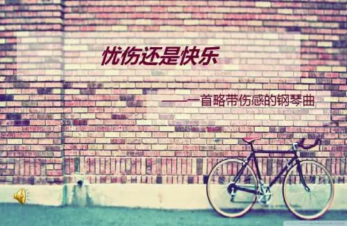 忧伤还是快乐