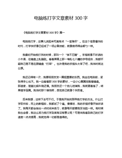 电脑练打字文章素材300字