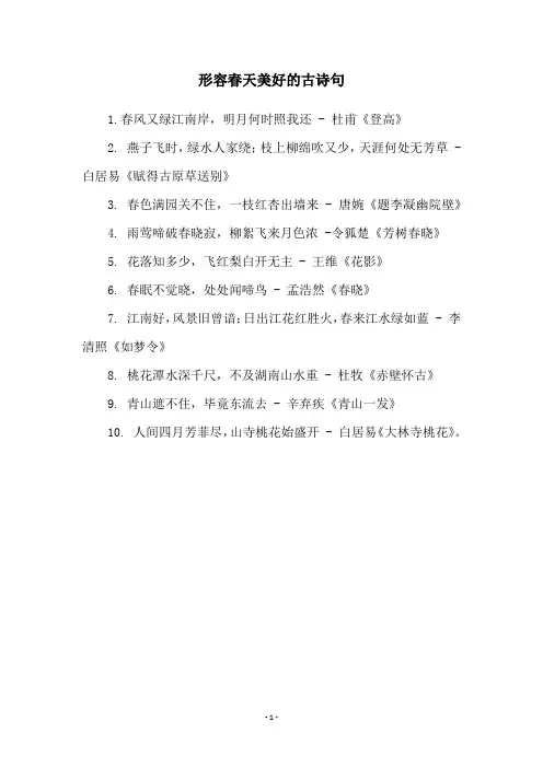 形容春天美好的古诗句
