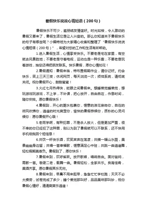 暑假快乐说说心情短语（200句）