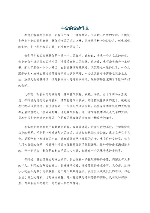 丰富的安静作文