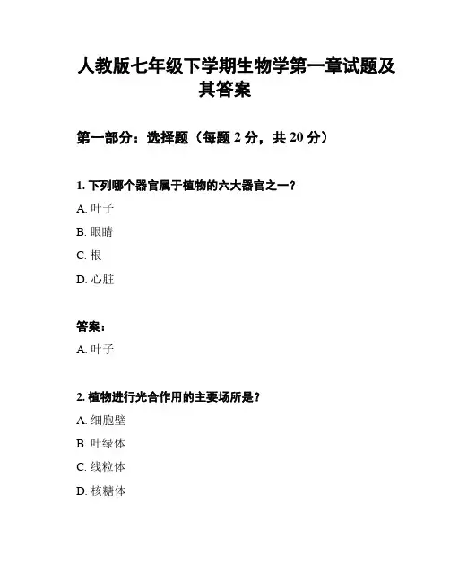 人教版七年级下学期生物学第一章试题及其答案