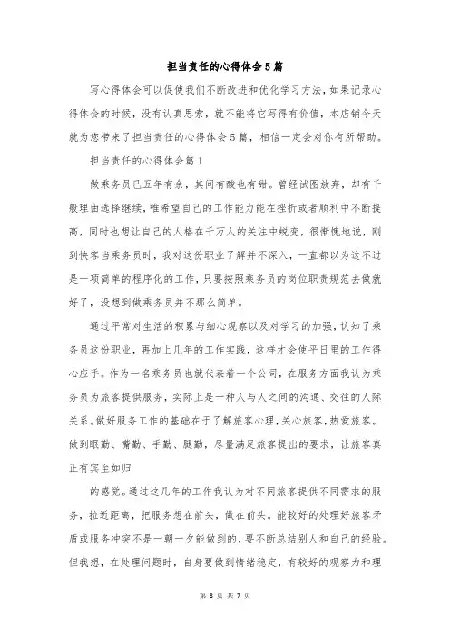 担当责任的心得体会5篇