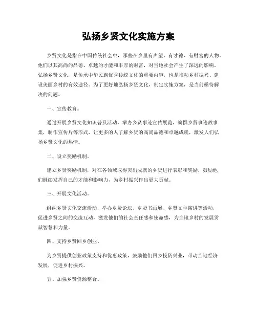 弘扬乡贤文化实施方案