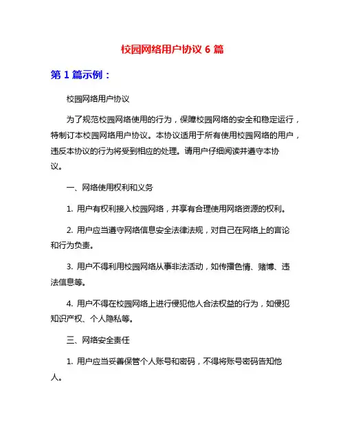 校园网络用户协议6篇