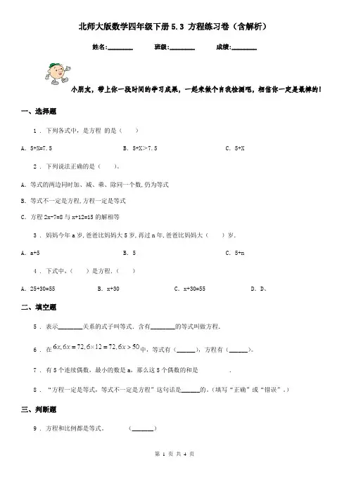 北师大版数学四年级下册5.3 方程练习卷(含解析)