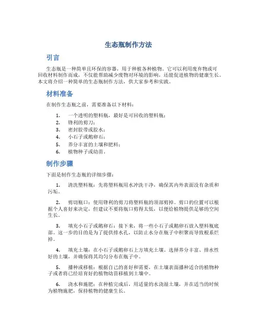生态瓶制作方法