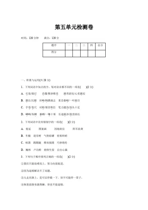 2018年秋(河南)部编人教版八年级语文上册第五单元检测卷含答案
