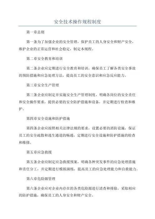 安全技术操作规程制度