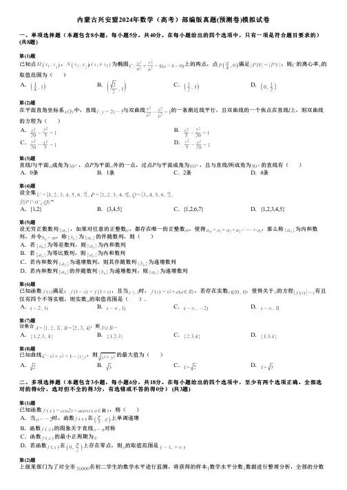 内蒙古兴安盟2024年数学(高考)部编版真题(预测卷)模拟试卷