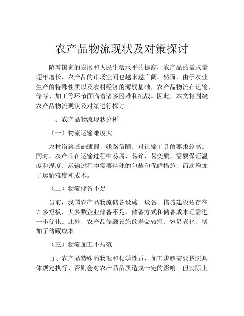 农产品物流现状及对策探讨