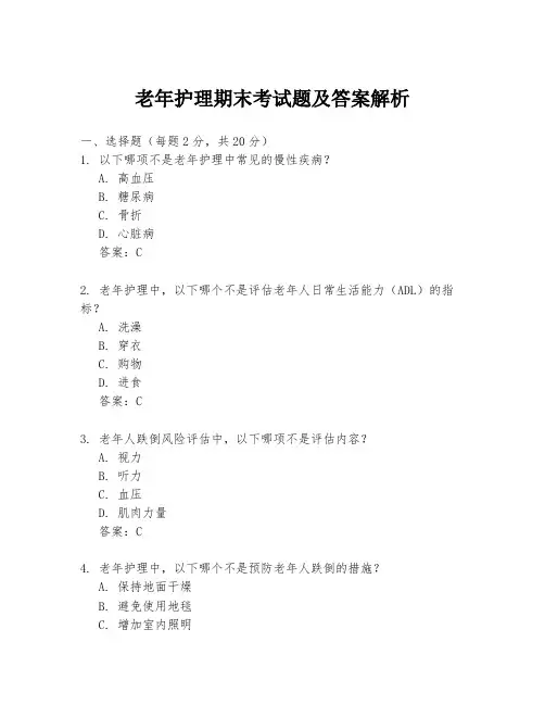 老年护理期末考试题及答案解析