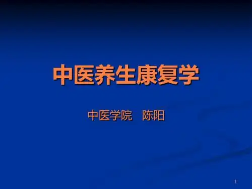 中医养生康复ppt课件