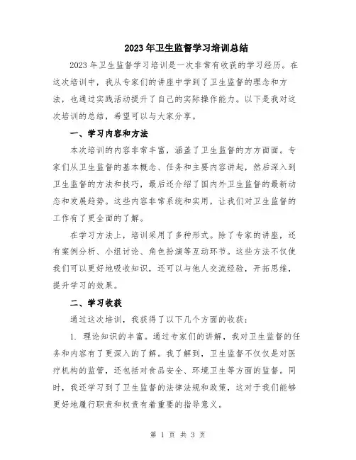 2023年卫生监督学习培训总结