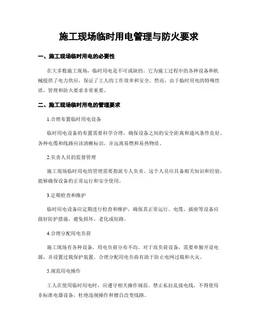 施工现场临时用电管理与防火要求